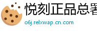 悦刻正品总署