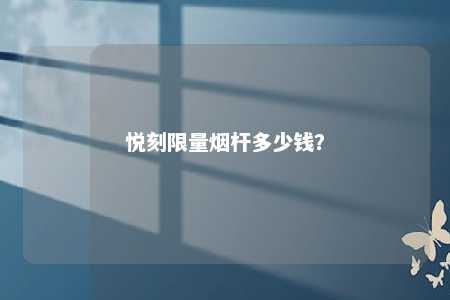 悦刻限量烟杆多少钱
	？ 
