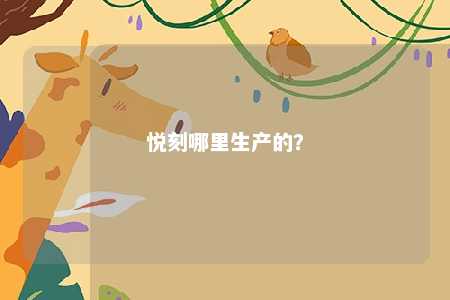悦刻哪里生产的
？ 