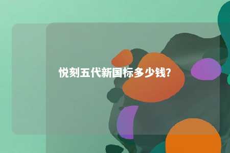 悦刻五代新国标多少钱？ 