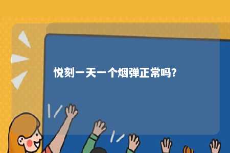 悦刻一天一个烟弹正常吗？ 