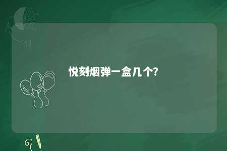 悦刻烟弹一盒几个？ 